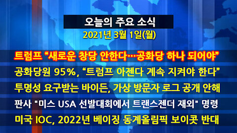 [홍성구의 뉴스브리핑] 2021년 3월1일(월)