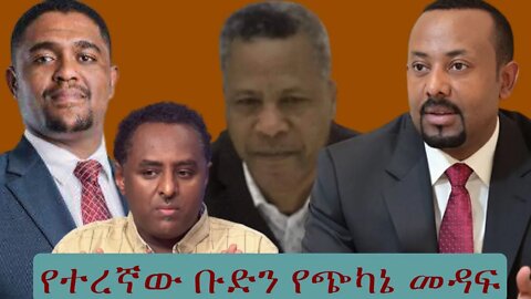 Ethio 360 የተረኛው ቡድን የጭካኔ መዳፍ Friday Dec 02, 2022