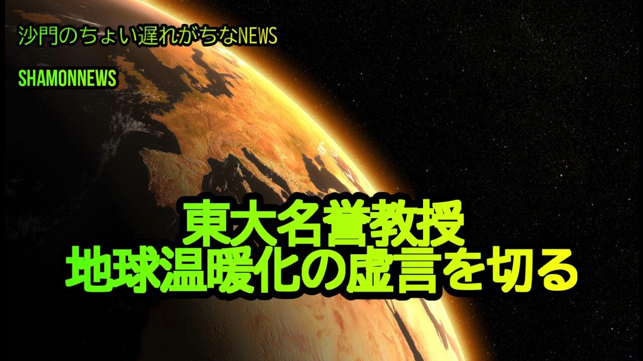 東大名誉教授、地球温暖化の虚言を切る(沙門のちょい遅れがちなNEWS)