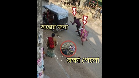 অল্পের জন্য রক্ষা পেলো।