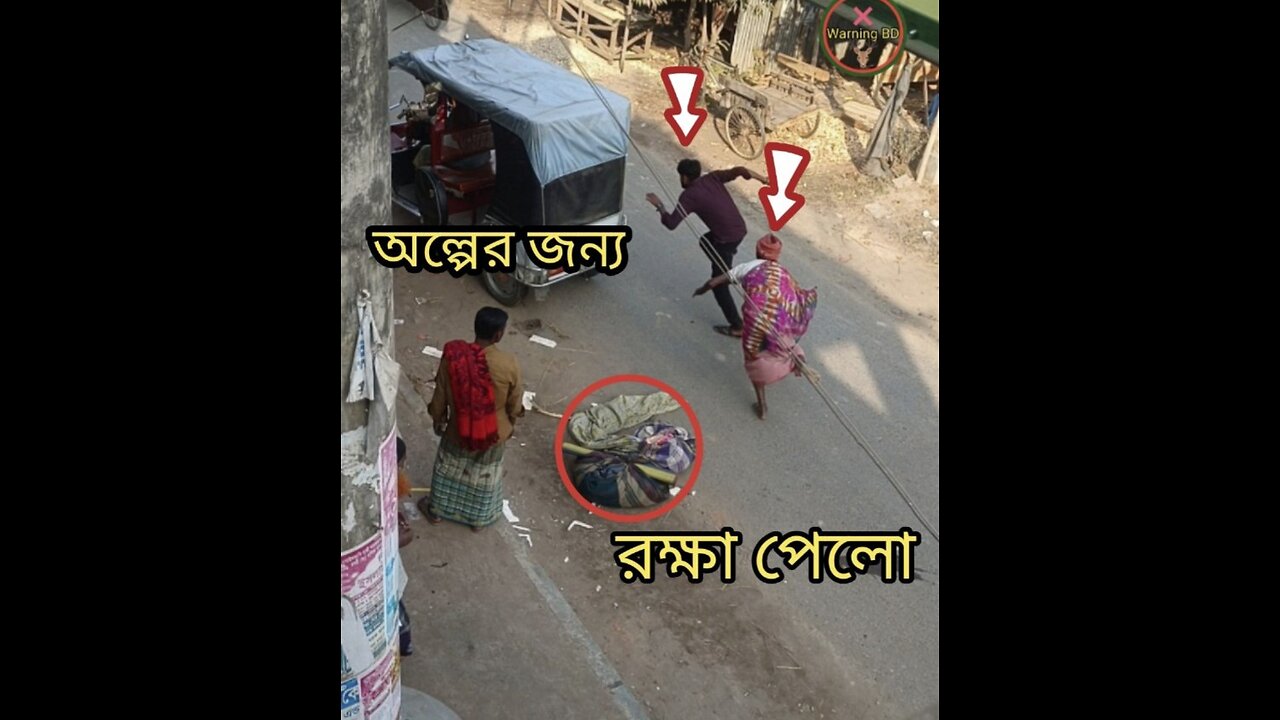 অল্পের জন্য রক্ষা পেলো।