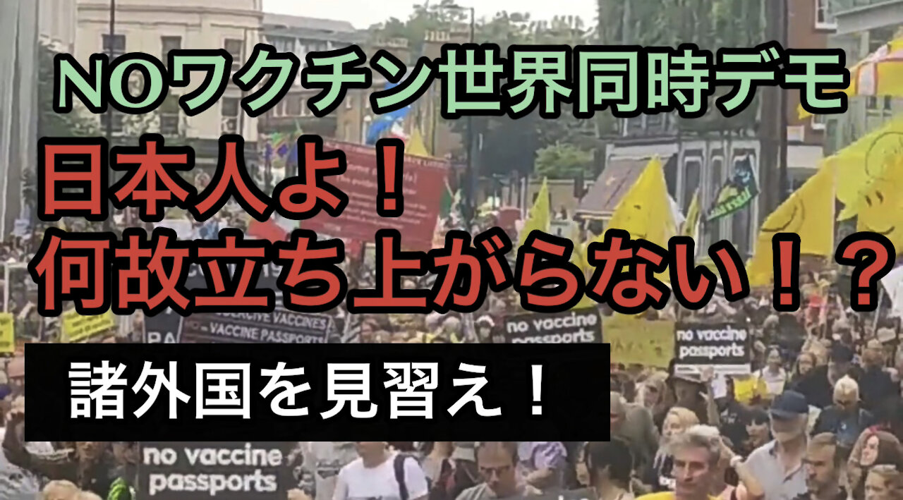 NOワクチン世界同時デモ。日本人も立ち上がれ！