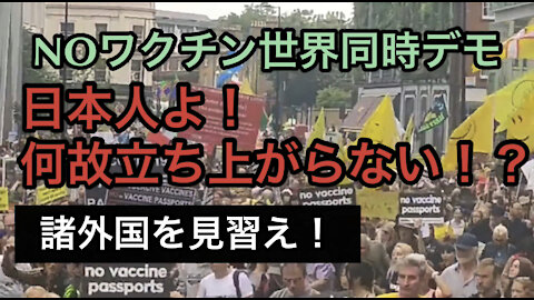 NOワクチン世界同時デモ。日本人も立ち上がれ！