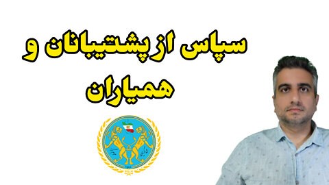 سپاس از پشتیبانان و همیاران.