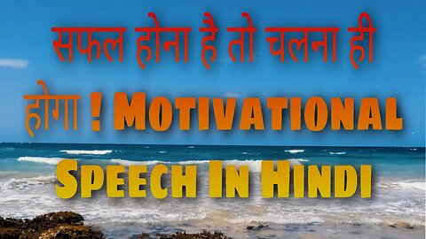 सफल होना है तो चलना ही होगा ! Motivational Speech In Hindi