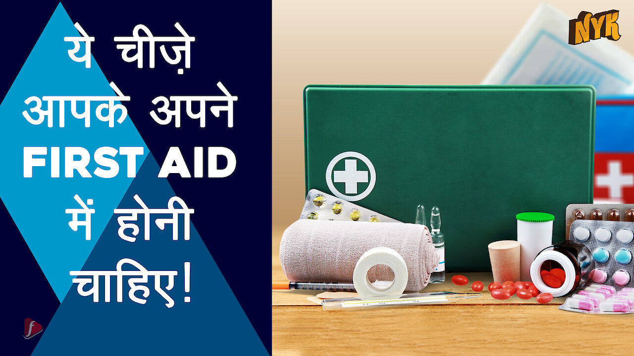 आपकी फर्स्ट एड किट मे जरूर होनी चाहिए ये चीजे