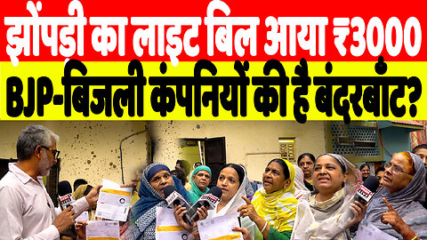 झोंपड़ी का लाइट बिल आया ₹3000, BJP-बिजली कंपनियों की है बंदरबाँट? | Desh Live | Sahal Qureshi