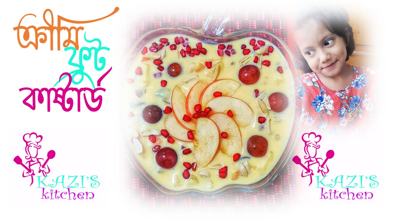 Fruits creamy custard । Easy Fruit Custard At Home । সহজে বানিয়ে ফেলুন সুস্বাদু ফ্রুট কাস্টার্ড