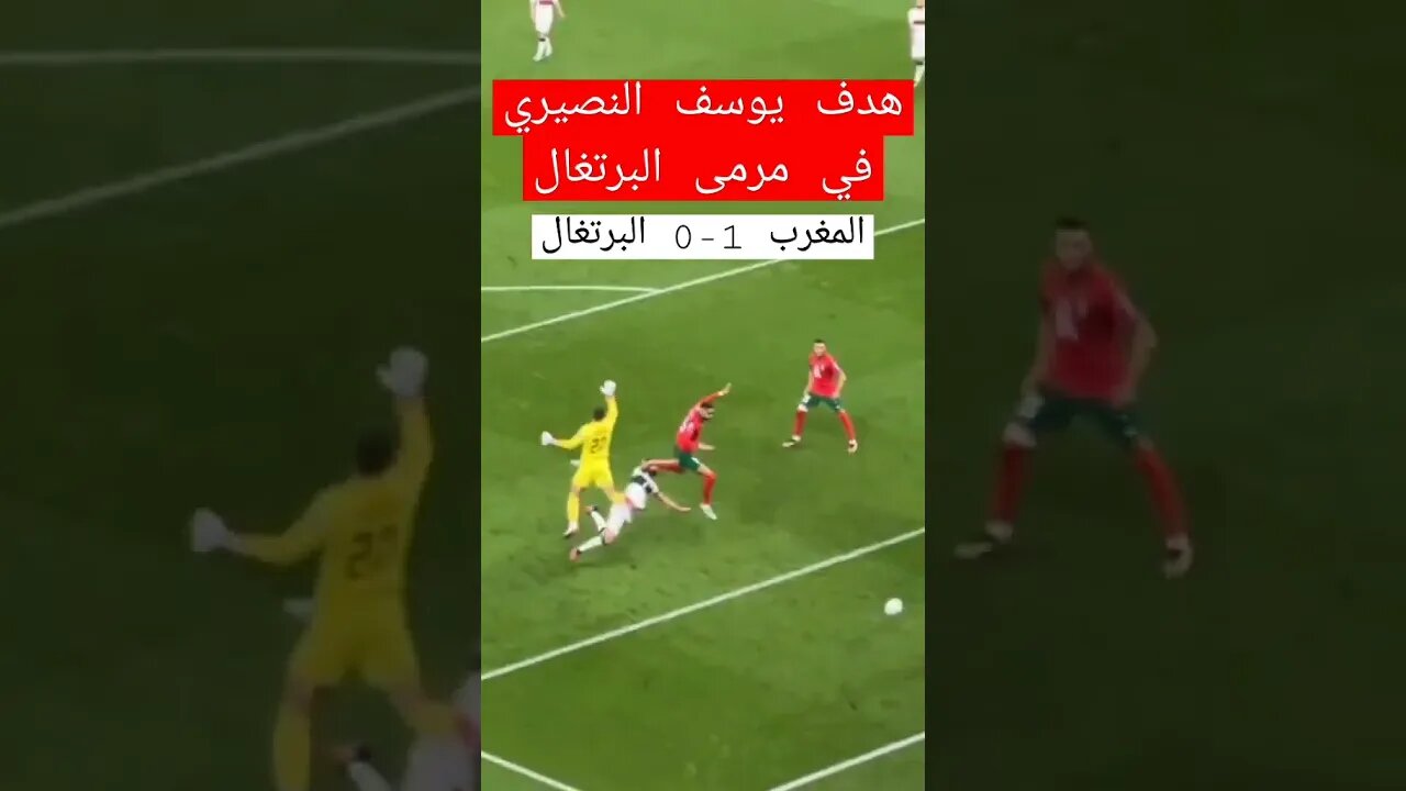 هدف يوسف النصيري في مرمى البرتغال