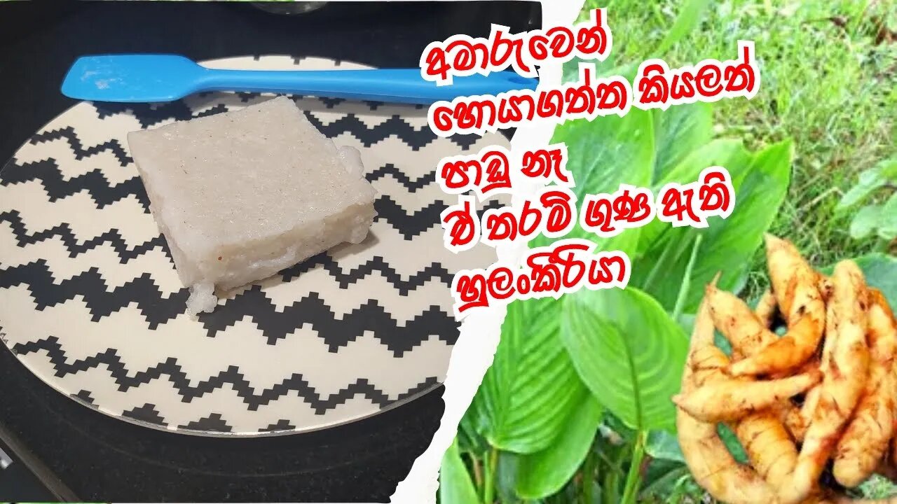 හුලංකීරියවලින් අම්මා හැදුව ඩෙසර්ට් එක