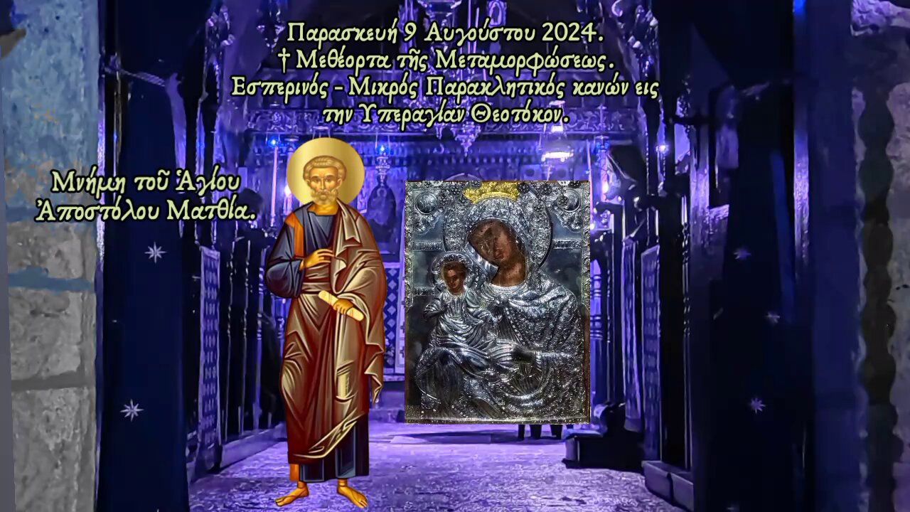 † Μεθέορτα τῆς Μεταμορφώσεως. Ἁγίου Ἀποστόλου Ματθία. Εσπερινός - Μικρός Παρακλητικός κανών.