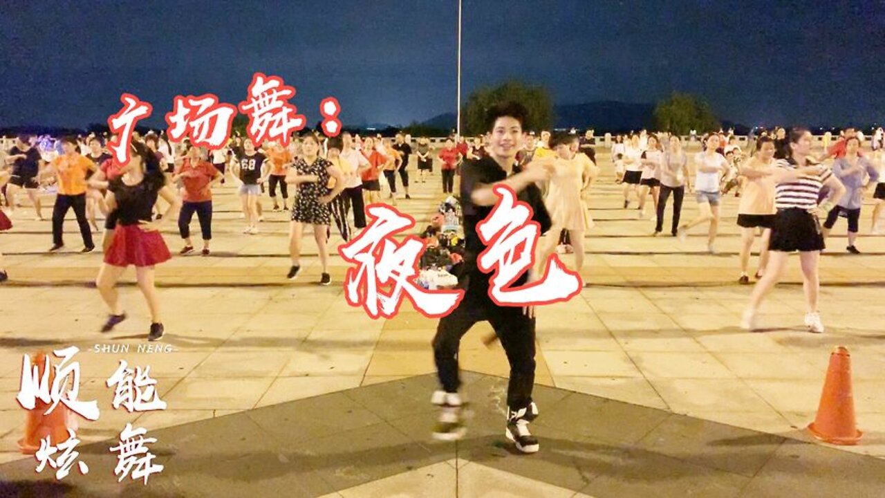 2019最火dj版廣場舞《夜色》簡單步伐，活力熱身！ 【順能炫舞團】