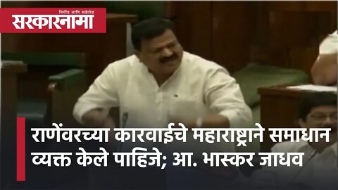 Winter Session 2021 | राणेंवरच्या कारवाईचे महाराष्ट्राने समाधान व्यक्त केले पाहिजे; आ. भास्कर जाधव