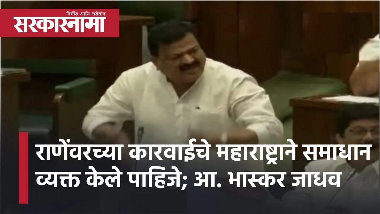 Winter Session 2021 | राणेंवरच्या कारवाईचे महाराष्ट्राने समाधान व्यक्त केले पाहिजे; आ. भास्कर जाधव