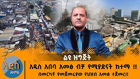 11/18/24 አዲስ አበባ አመፅ ብቻ የሚያድናት ከተማ !! በመርካቶ የመጀመሪያው የህዝብ አመፅ ተጀመረ!!