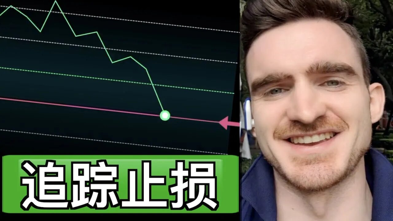 如何使用追踪止损【专业交易男教程,韭菜不许看】