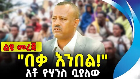 "በቃ እንበል!" | አቶ ዮሃንስ ቧያለው | አማራ | ethiopia | addis ababa | amhara | oromo