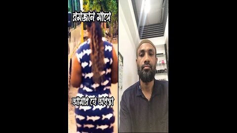 রোজা রমজান মাসে কি দেখে কি দেখে ফেললাম