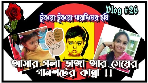 ll vlog #26 / আমার গলা ভেঙ্গে গেছে /মেয়ের আজ কান গানশট দিয়ে ফোটানো হল ll