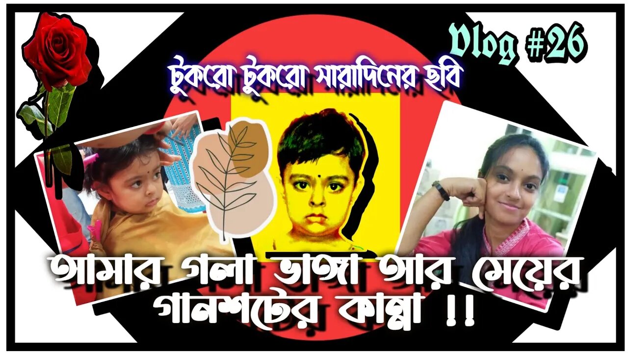 ll vlog #26 / আমার গলা ভেঙ্গে গেছে /মেয়ের আজ কান গানশট দিয়ে ফোটানো হল ll