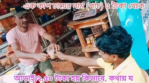 এক কাপ চায়ের দাম (পাচ) ৫ টাকা থেকে (আড়াই)২.৫০ টাকা হয় কিভাবে, কথায় যুক্তি আছে