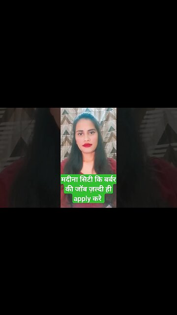 मदीना सिटी में बहुत अच्छी जॉब बार्बर की #shorts #ytshorts #gulfvacancy #job