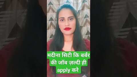 मदीना सिटी में बहुत अच्छी जॉब बार्बर की #shorts #ytshorts #gulfvacancy #job