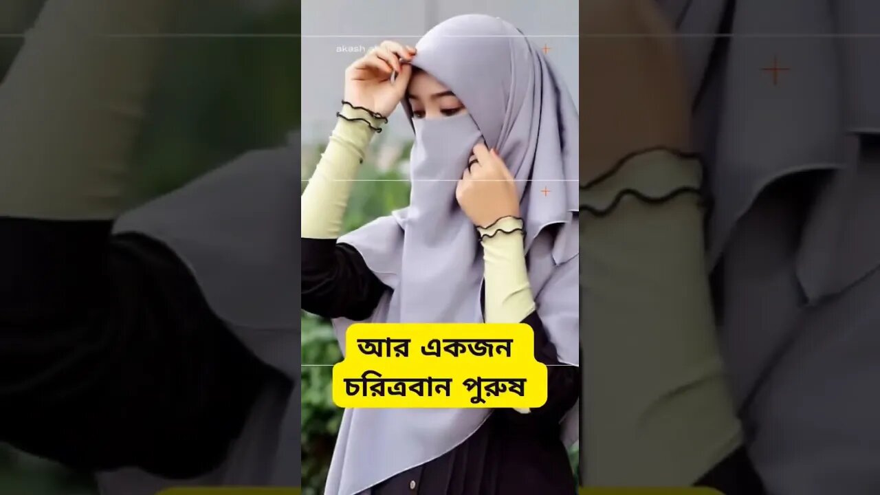 একজন দায়িত্ববান স্ত্রী পুরুষের অহংকার আর একজন চরিত্রবান পুরুষ নারীর অহংকার