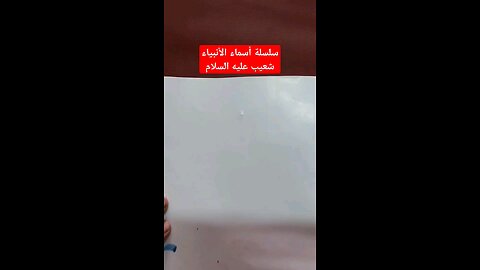 سلسلة أسماء الأنبياء . شعيب عليه السلام