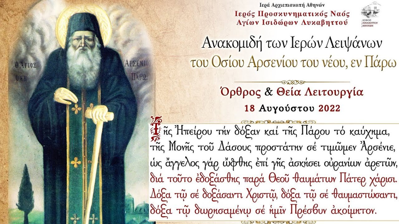 August 18, 2022, Uncovering of Relics of St. Arsenius of Paros | Greek Orthodox Divine Liturgy