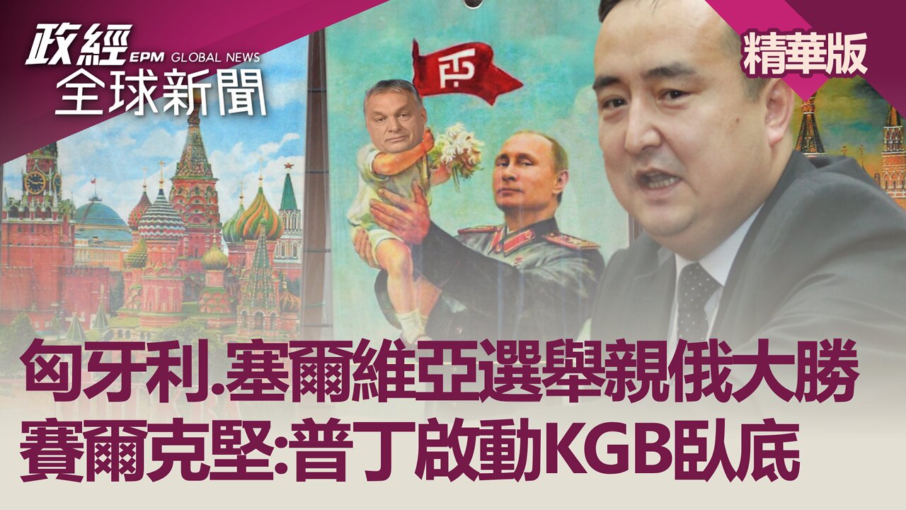 匈牙利.塞爾維亞選舉親俄大勝 賽爾克堅:普丁啟動KGB臥底｜政經全球新聞（精華版）｜2022.04.05