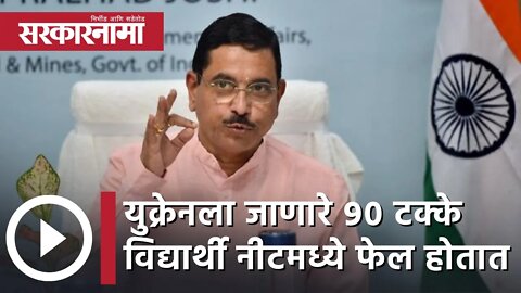 Pralhad Joshi | 'युक्रेनला जाणारे ९० टक्के भारतीय विद्यार्थी नीटमध्ये फेल होतात' - प्रल्हाद जोशी