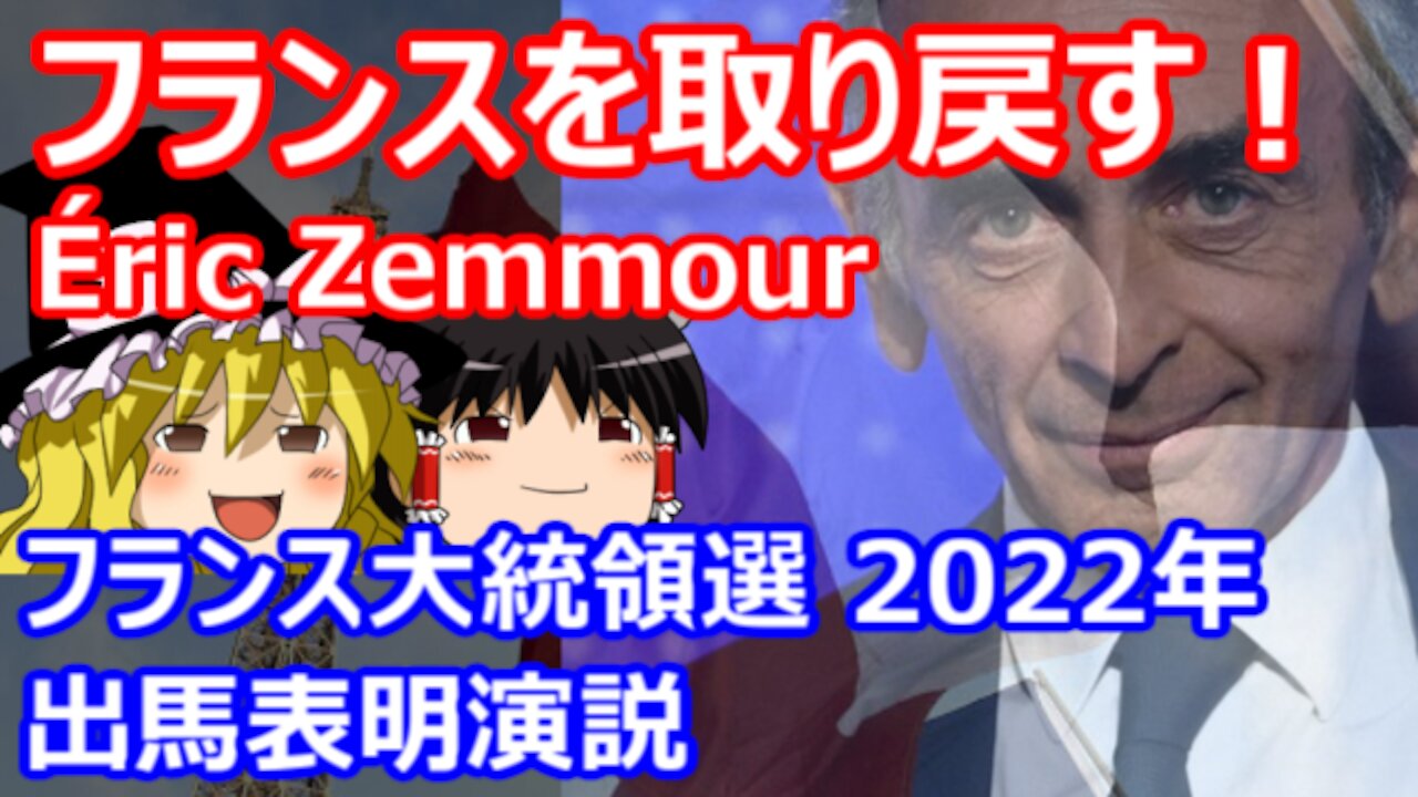 Chat in Japanese #448 2021-Dec-5 "Zemmour to run for French presidency"