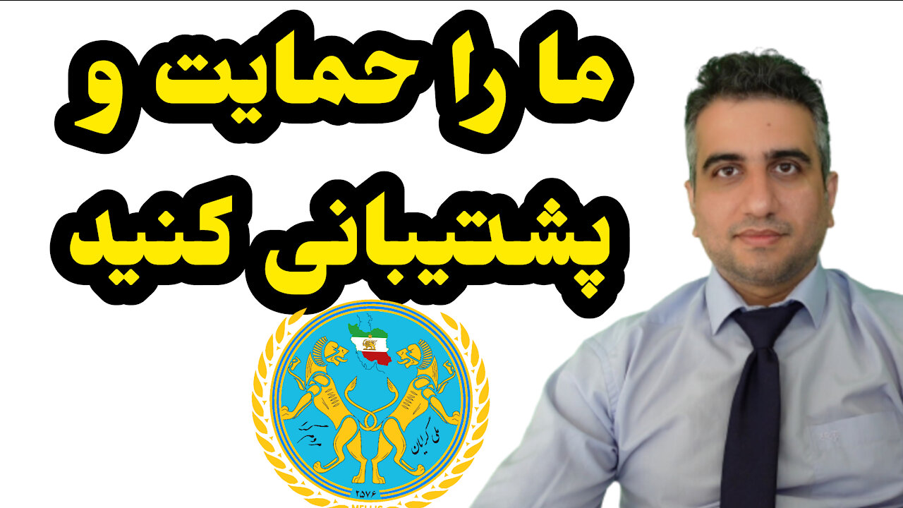 مارا حمایت و پشتیبانی کنید