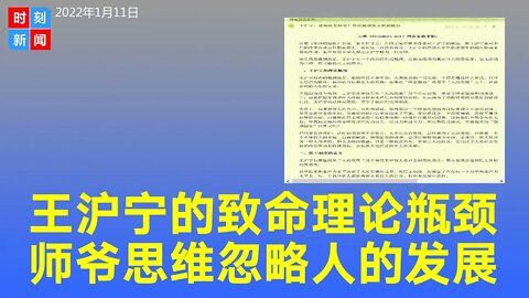 王沪宁的致命理论瓶颈 只能当个小师爷 忽略“人的发展”《时刻新闻》2022年1月11日