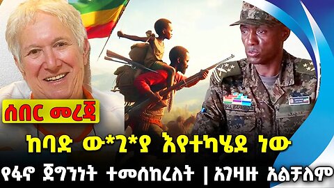 ከባድ ው*ጊ*ያ እየተካሄደ ነው | የፋኖ ጀግንነት ተመሰከረለት | አገዛዙ አልቻለም || amhara || Fano || News || Nov-25-2023