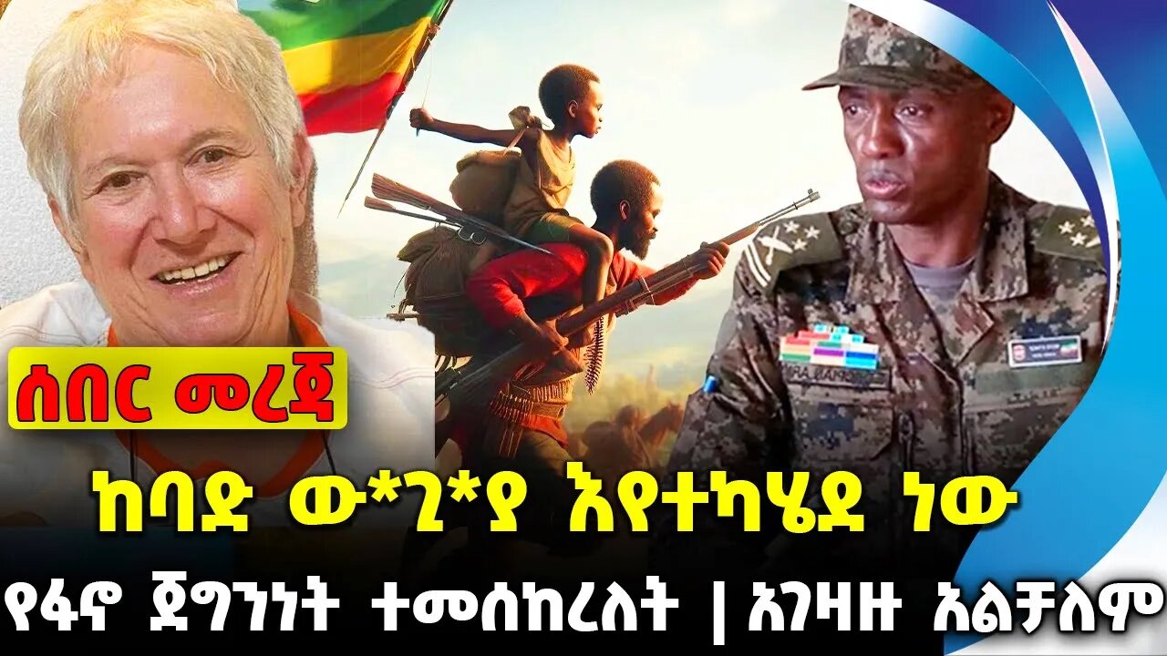 ከባድ ው*ጊ*ያ እየተካሄደ ነው | የፋኖ ጀግንነት ተመሰከረለት | አገዛዙ አልቻለም || amhara || Fano || News || Nov-25-2023