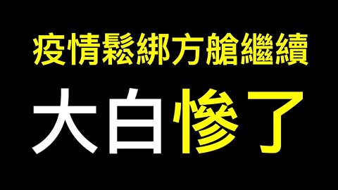 方艙為何不停建？網爆「明年後年繼續用…… 」.大白遭遇「欺詐式招工」.