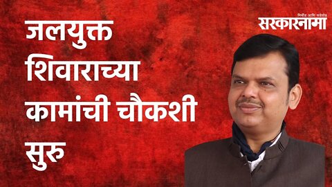 Fadnavis:जलयुक्त शिवाराच्या कामांची चौकशी सुरु,कोट्यावधींच्या भ्रष्टाचाराचा आरोप|Politics|Sarkarnama