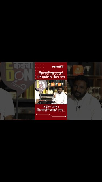 Sarkarnama Open Mic Season 2 : मिटकरींच्या उत्तराने सगळ्यांनाच केलं गप्प | #shorts