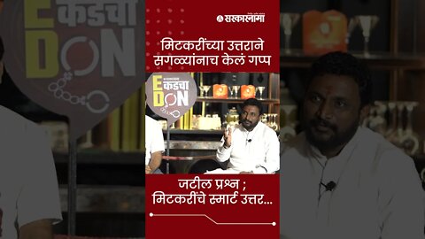 Sarkarnama Open Mic Season 2 : मिटकरींच्या उत्तराने सगळ्यांनाच केलं गप्प | #shorts