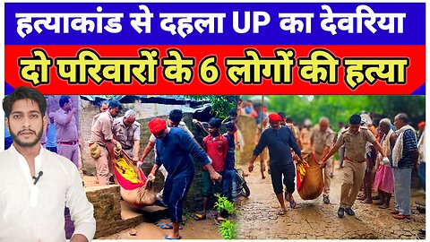 UP News: देवरिया में 6 लोगों की हत्या के बाद छावनी में बदला पूरा गांव. @viptaknews @uppolice #crime