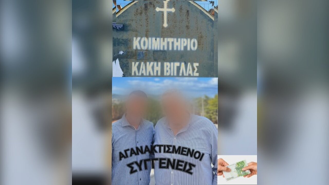 Χρηματισμοί στα νεκροταφεία Σαλαμίνας