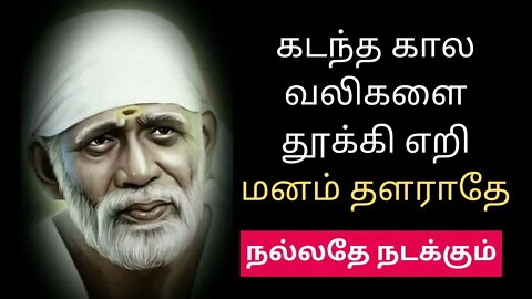 கடந்த கால வலிகளை மற மனம் தளராதே🤓Saibaba Daily Messages🙏 #saibaba #Saibabaoracles