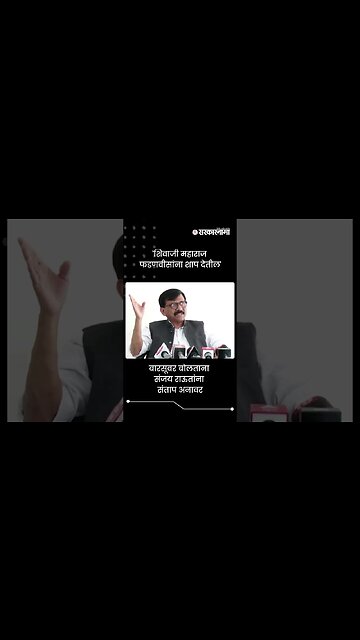 'शिवाजी महाराज फडणवीसांना शाप देतील' | Sanjay Raut On Devendra Fadnavis | Sarkarnama | #shorts