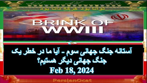 آستانه جنگ جهانی سوم - آیا ما در خطر یک جنگ جهانی دیگر هستیم؟با زیر نویس فارسی