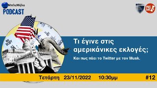 ΜπλεΜήλο: Τι έγινε στις αμερικάνικες εκλογές