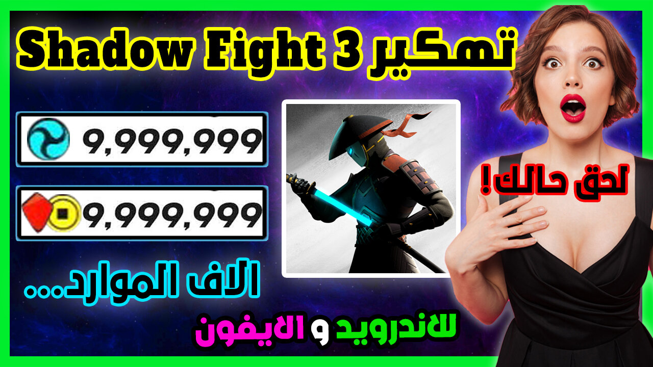 تهكير Shadow Fight 3 | تهكير شادو فايت 3 للايفون و الاندرويد الاف الموارد بالمجان