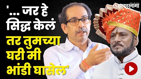 Uddhav Thackeray यांना Ramdas Kadam यांचं थेट आव्हान | Politics | Maharashtra | Sarkarnama