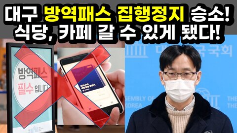 [#391] 대구 방역패스 집행정지 승소! 식당, 카페 갈 수 있게 됐다!